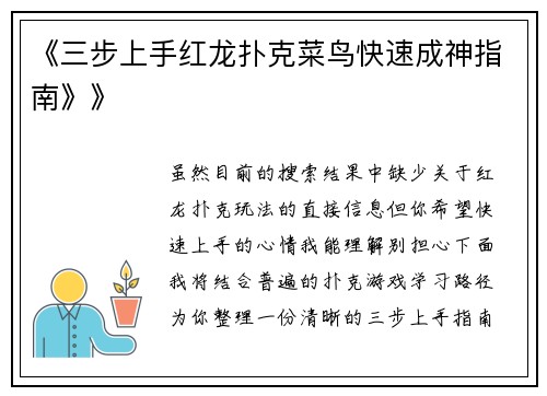 《三步上手红龙扑克菜鸟快速成神指南》》
