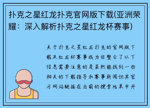 扑克之星红龙扑克官网版下载(亚洲荣耀：深入解析扑克之星红龙杯赛事)